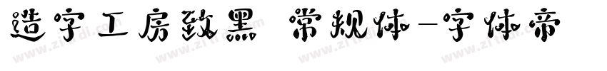 造字工房致黑 常规体字体转换